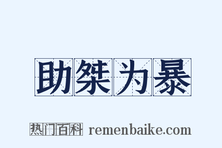 助桀为暴是什么意思的图片